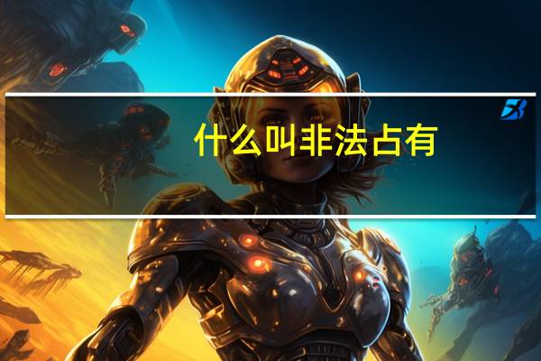 什么叫非法占有