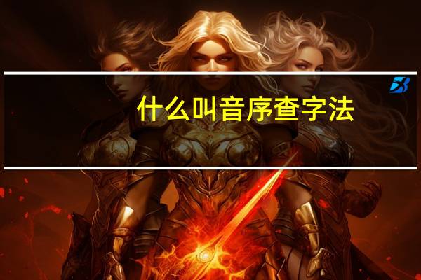 什么叫音序查字法