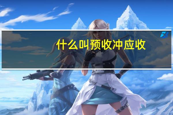 什么叫预收冲应收