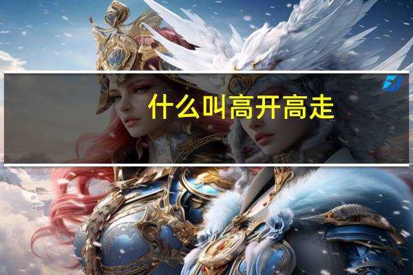 什么叫高开高走