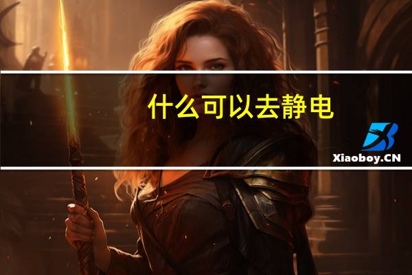 什么可以去静电