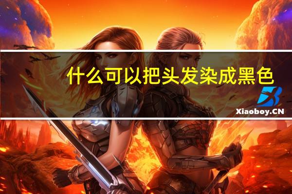 什么可以把头发染成黑色
