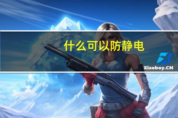 什么可以防静电