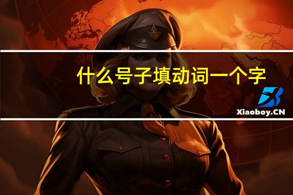什么号子填动词一个字