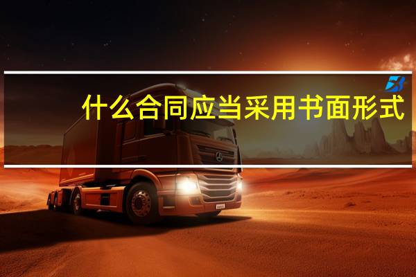什么合同应当采用书面形式