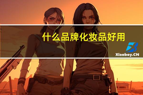 什么品牌化妆品好用