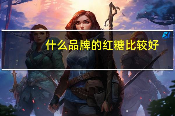什么品牌的红糖比较好