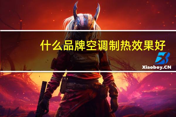 什么品牌空调制热效果好