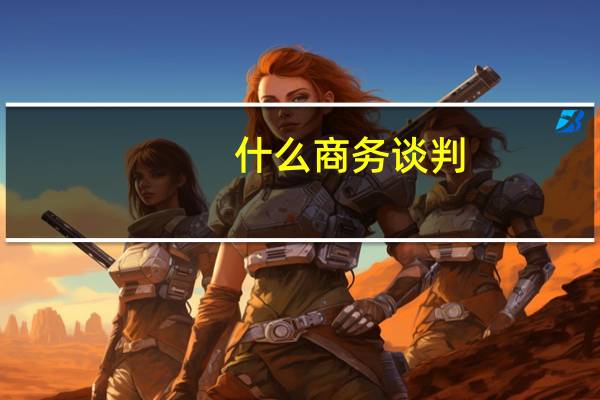 什么商务谈判