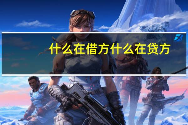 什么在借方什么在贷方