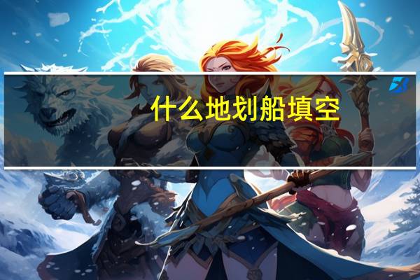 什么地划船填空