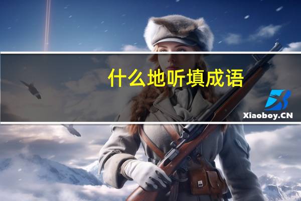什么地听填成语