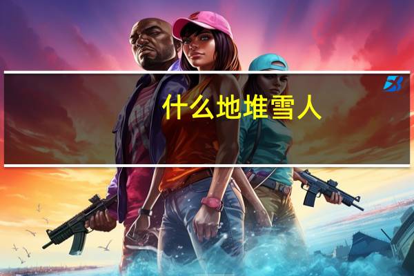 什么地堆雪人