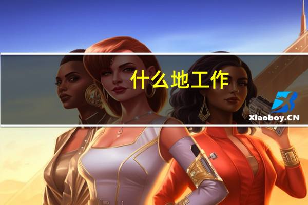 什么地工作