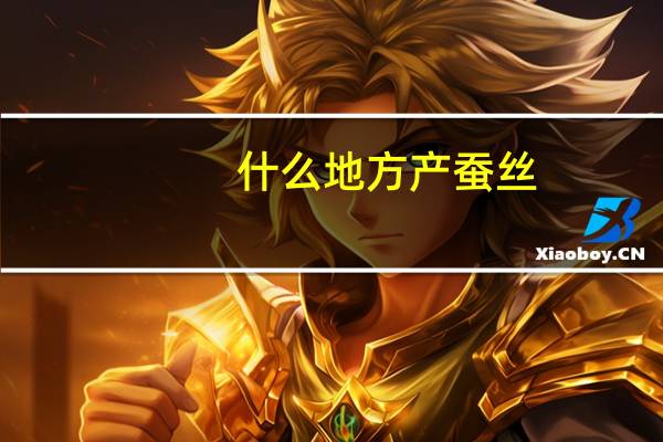 什么地方产蚕丝