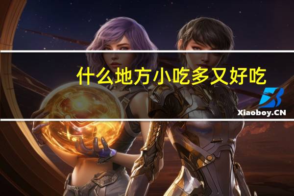 什么地方小吃多又好吃
