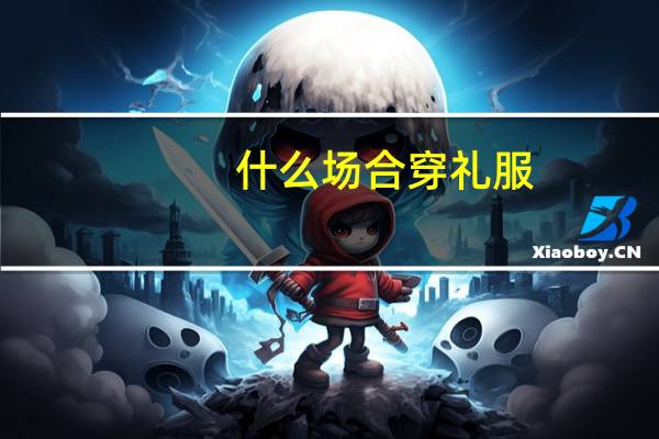 什么场合穿礼服