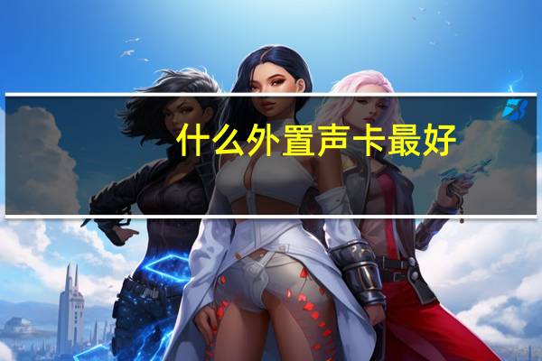 什么外置声卡最好
