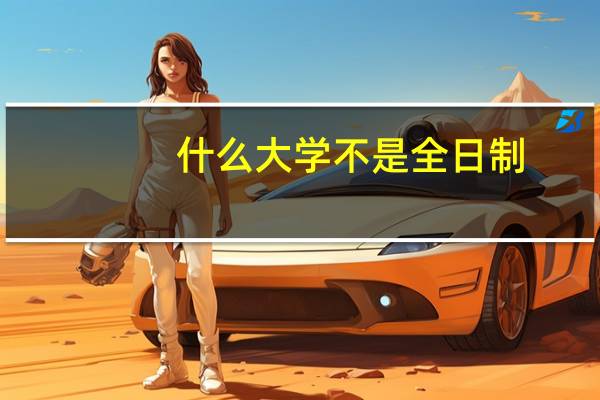 什么大学不是全日制
