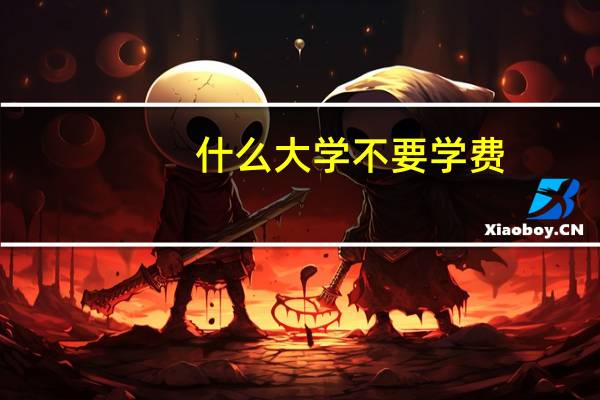 什么大学不要学费