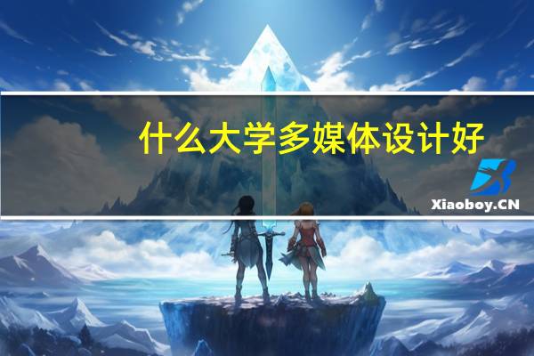 什么大学多媒体设计好