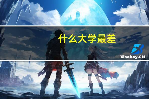 什么大学最差