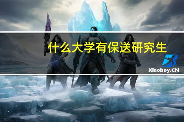 什么大学有保送研究生