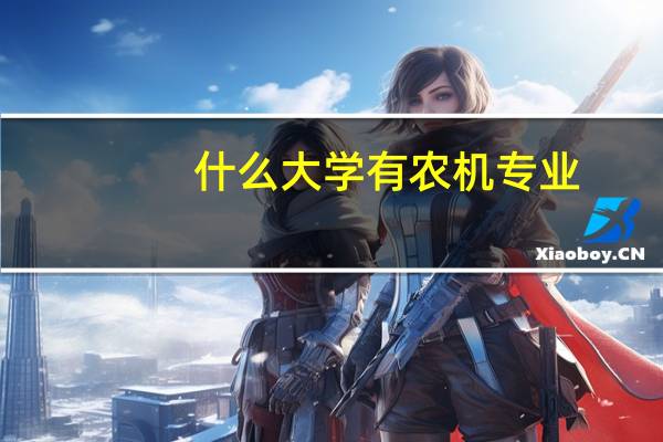什么大学有农机专业