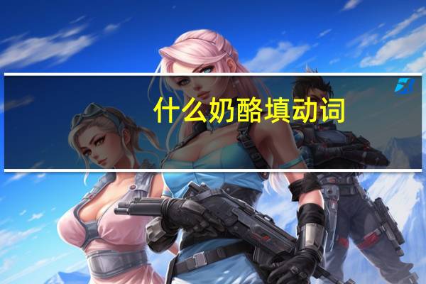 什么奶酪填动词