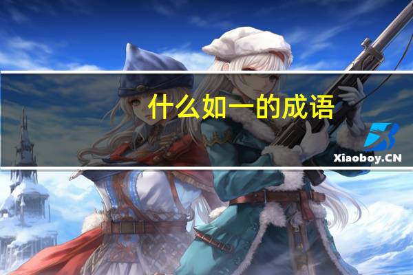 什么如一的成语