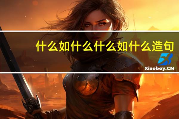 什么如什么 什么如什么造句