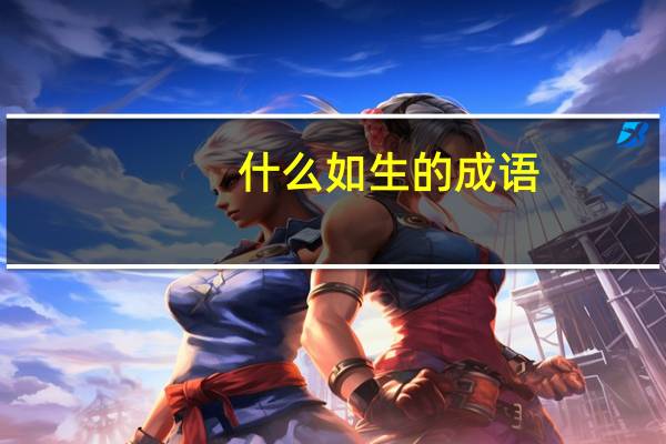 什么如生的成语