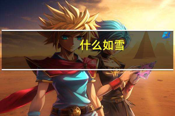 什么如雪