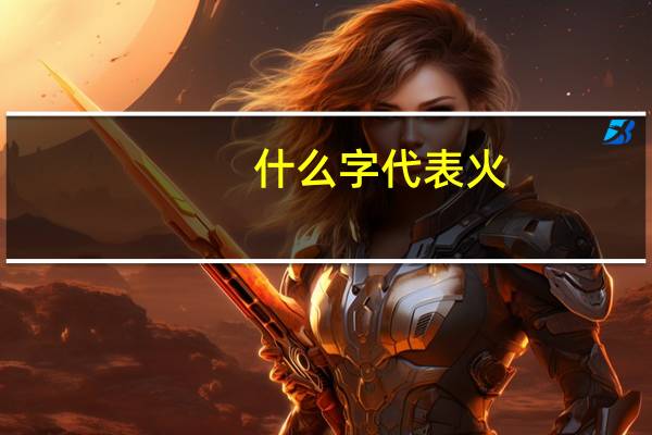 什么字代表火
