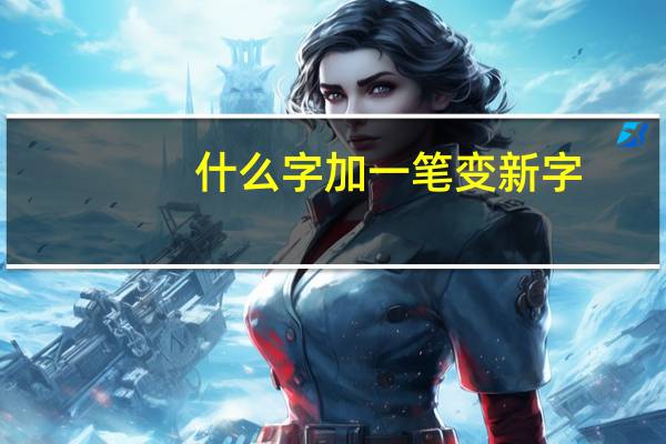 什么字加一笔变新字