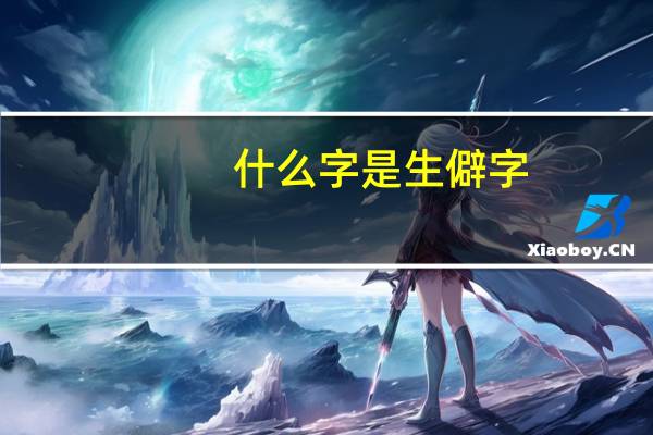 什么字是生僻字