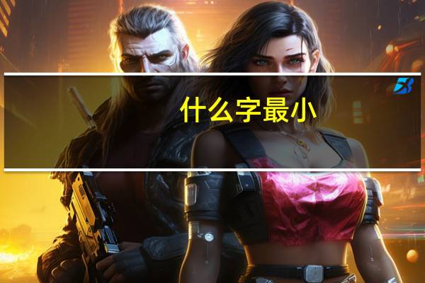 什么字最小