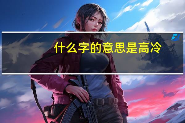 什么字的意思是高冷