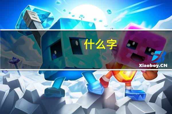 什么字，七个口