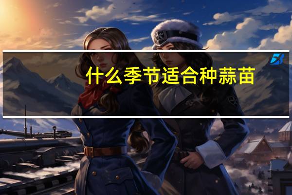 什么季节适合种蒜苗