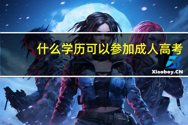 什么学历可以参加成人高考