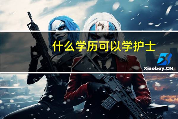 什么学历可以学护士