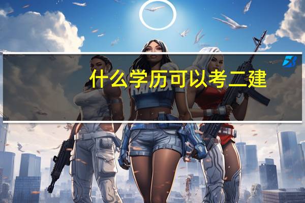 什么学历可以考二建