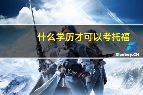 什么学历才可以考托福