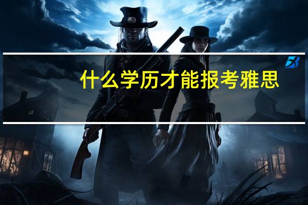 什么学历才能报考雅思