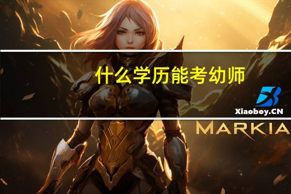 什么学历能考幼师