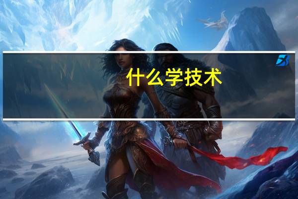 什么学技术