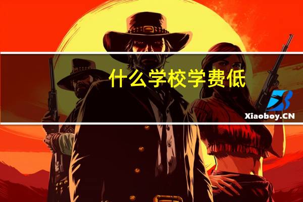 什么学校学费低