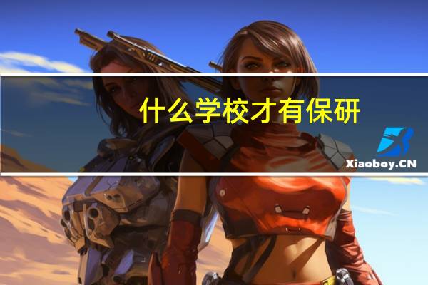 什么学校才有保研