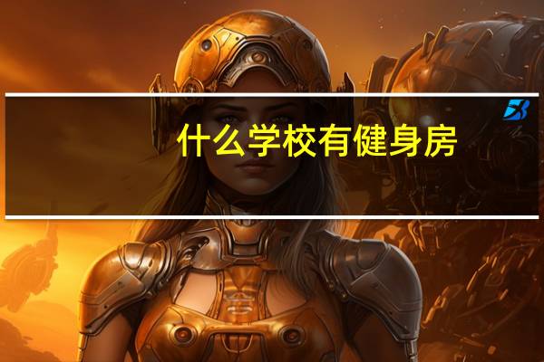什么学校有健身房